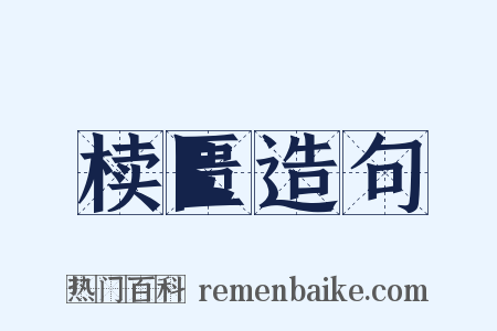 椟匮造句是什么意思的图片